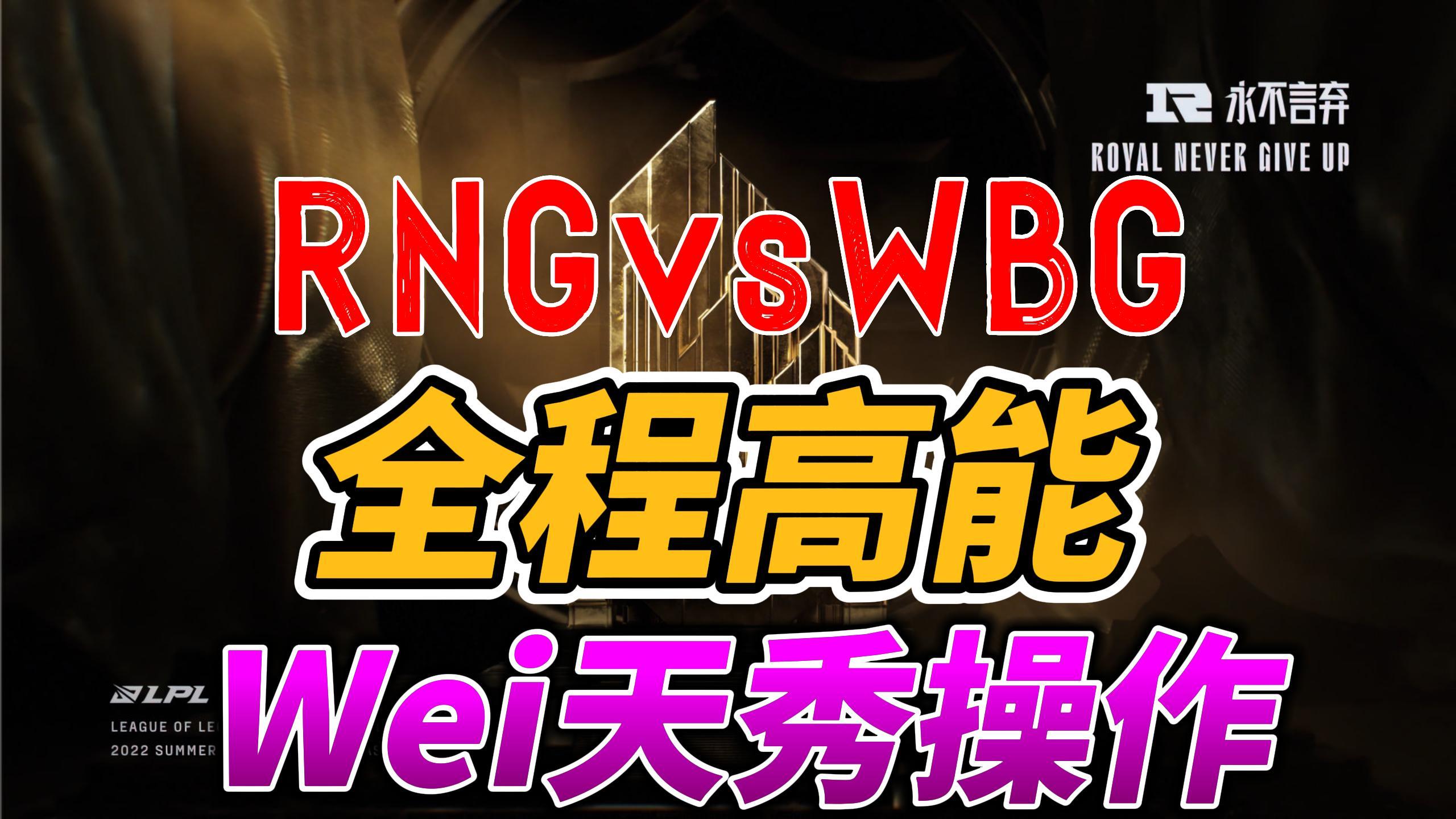 RNG碾压EG，Ming操刀奇招英雄翻盘焦点之战成都决赛之夜，成为赛场最大亮点的简单介绍