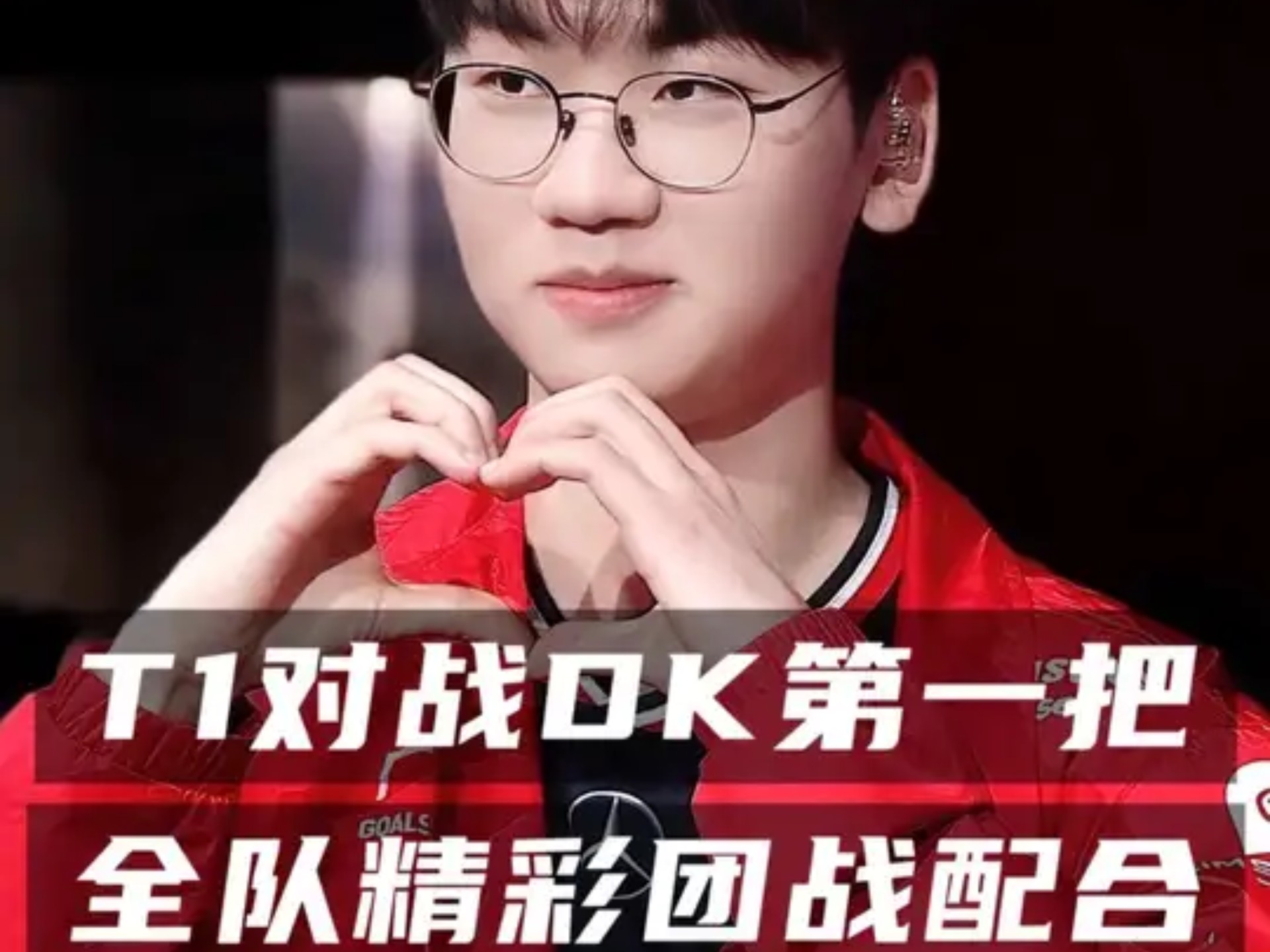DK翻盘T1，Chovy完成史诗逆转宿命之战四强赛，技惊四座的简单介绍
